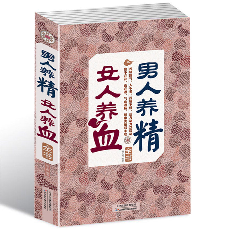 男人养精女人养血全书 家庭男性女性补气补血滋阴补阳补虚祛寒不生病