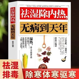 祛湿除内热无病到天年 祛湿排毒书体质家用保健健康生活滋阴祛火药膳食疗祛湿热毒养身书中医养生大全调理除寒体寒驱寒书籍