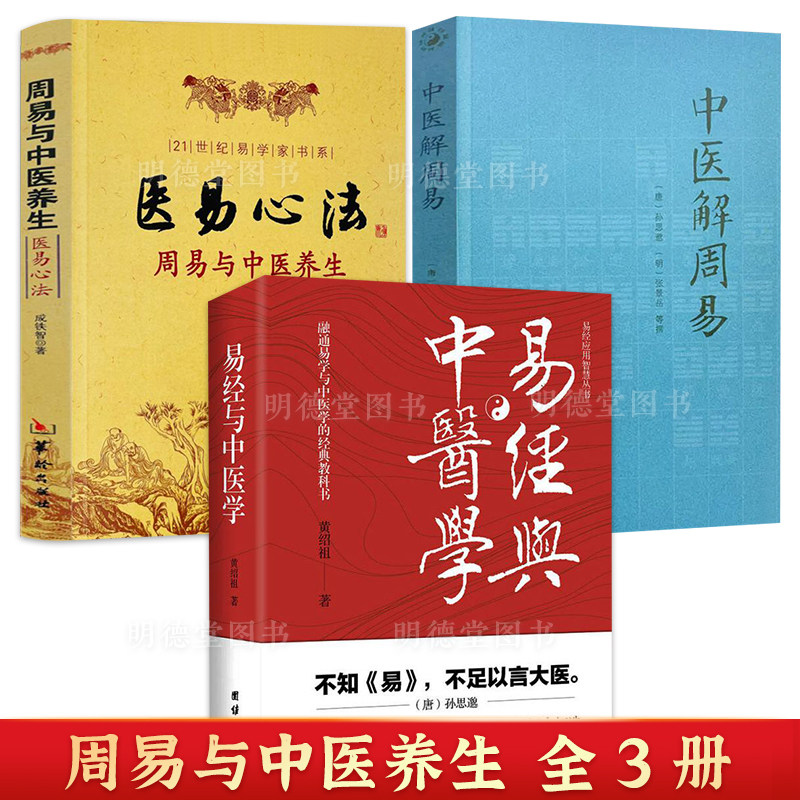 易经与中医学+中医解周易+医易心法八卦象数点穴疗法易学与中医运气学书籍医道还元寻回中医失落的元神周易与易经数理秘笈医学古籍