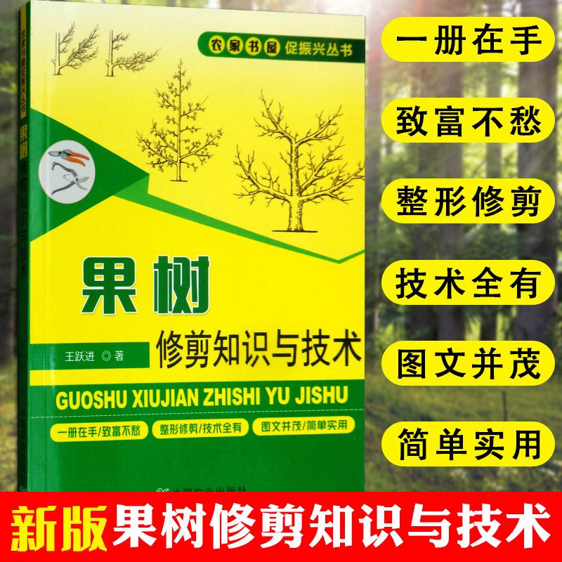 新版果树修剪知识与技术