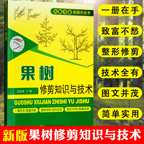 新版果树修剪知识与技术