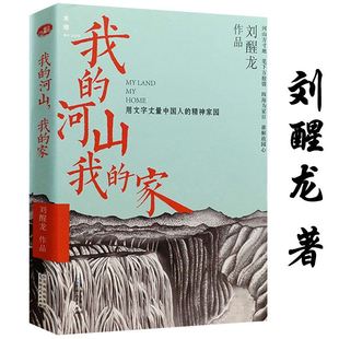 【4本39包邮】我的河山，我的家刘醒龙散文集代表作婆娑大地天行者 秋风醉了黄冈秘卷凤凰琴等作品