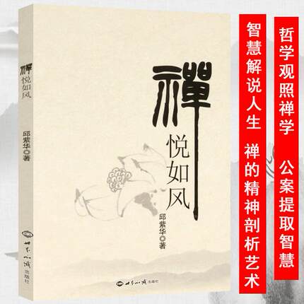 【5本38包邮】禅悦如风 禅宗人物禅者的初心禅的思想智慧禅学入门禅要虚云老和尚铃木大拙解密禅学思想书籍