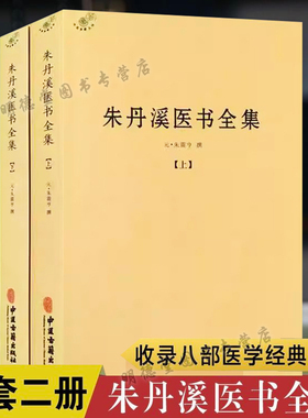 朱丹溪医书全集全二册元朱震亨撰脉因证治丹溪心法经典名方书金匮钩玄本草衍义补遗格致余论局方发挥丹溪治法心要朱丹医学全书精髓