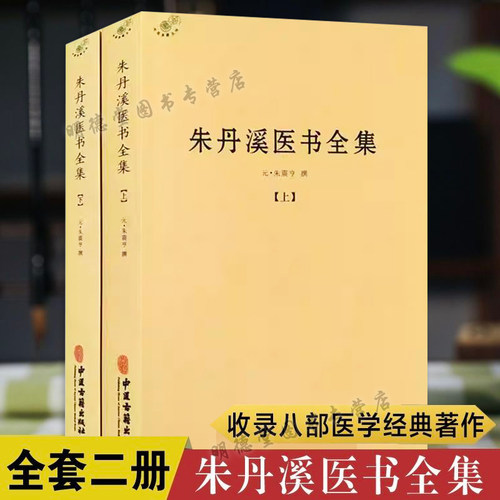 朱丹溪医书全集全二册元朱震亨撰脉因证治丹溪心法经典名方书金匮钩玄本草衍义补遗格致余论局方发挥丹溪治法心要朱丹医学全书精髓