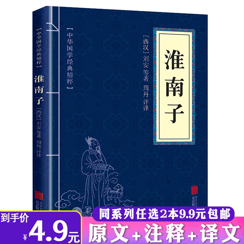 【2本9.9包邮】淮南子原著正版全译文白对照中华国学经典精粹国学经典系列经典文学名著书籍 书籍/杂志/报纸 世界名著 原图主图