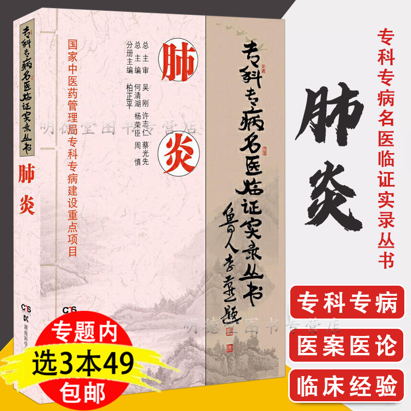 专科专病名医临证实录丛书肺炎告别肺病远离肺结核肺气肿肺炎等饮食宜忌大全中医养生健脾养肺食谱食疗药膳养好肺书籍-封面