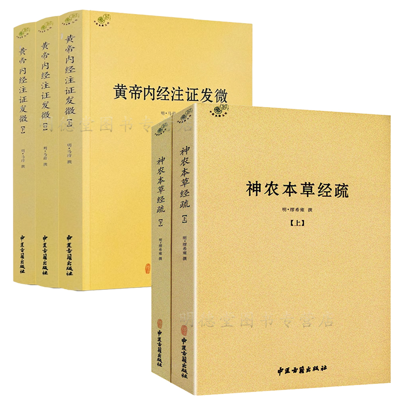 套装5册 神农本草经疏+黄帝内经注证发微 中医典籍丛刊本草经中医