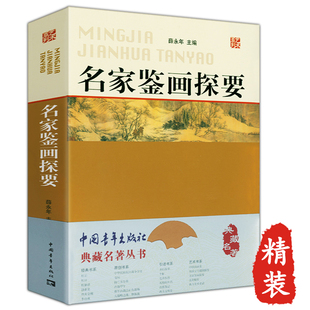 介绍中国古代名家鉴画鉴赏绘画被遗忘 真迹吴镇书画重鉴如何读中国画董其昌黄公望绘画书籍典藏名著丛书 版 名家鉴画探要精装