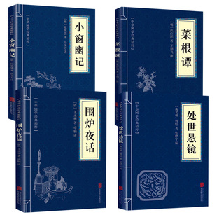 4册 处世悬镜+围炉夜话+菜根谭+小窗幽记 中华国学经典精粹书籍