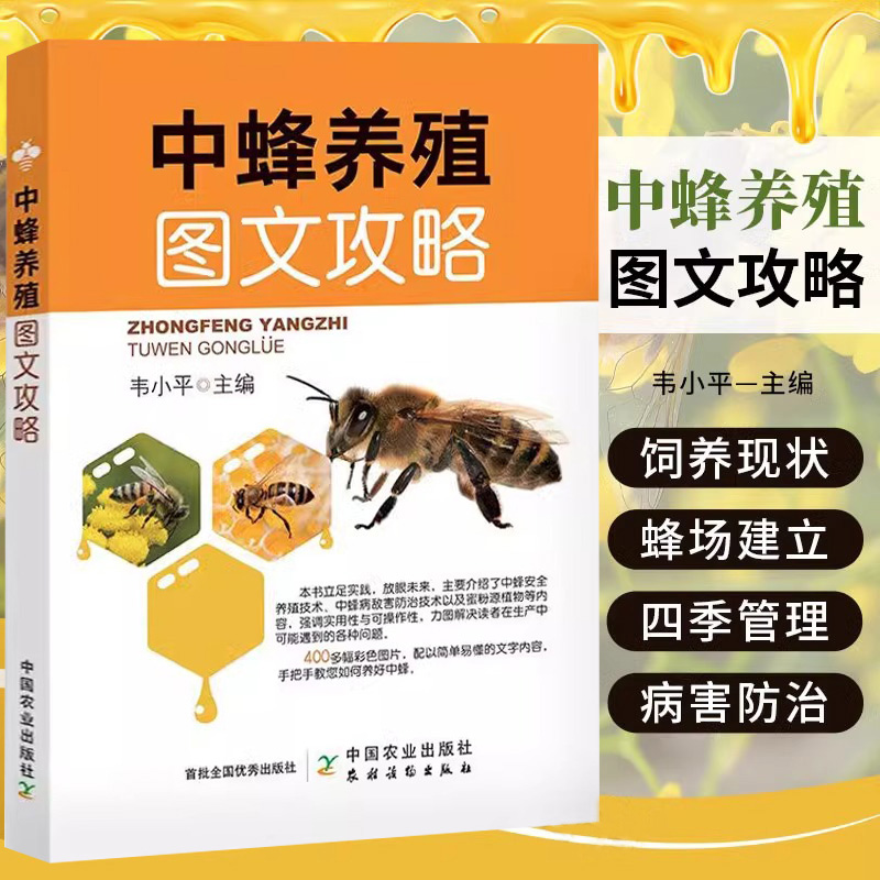 中蜂养殖图文攻略  养蜂书籍大全蜜蜂养殖技术中蜂胡蜂养殖技术养蜜蜂书中华蜜蜂活体蜂群蜂王高效实用科学饲养病害防治指导书籍