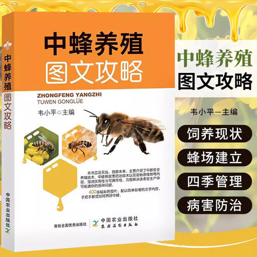 中蜂养殖图文攻略  养蜂书籍大全蜜蜂养殖技术中蜂胡蜂养殖技术养蜜蜂书中华蜜蜂活体蜂群蜂王高效实用科学饲养病害防治指导书籍