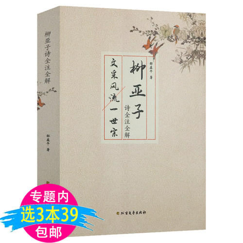 【3本39包邮】柳亚子诗全注全解南社创始人柳亚子诗歌注释诗篇精选集中国现当代诗歌诗集
