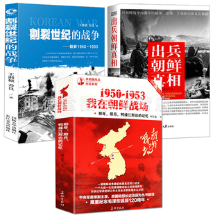 套装 1953我在朝鲜战场朝鲜战争历史书抗美援朝战争史料中美战争决战朝鲜揭开朝战台前幕后隐秘历史朝鲜战争历史命运 1950 共3册