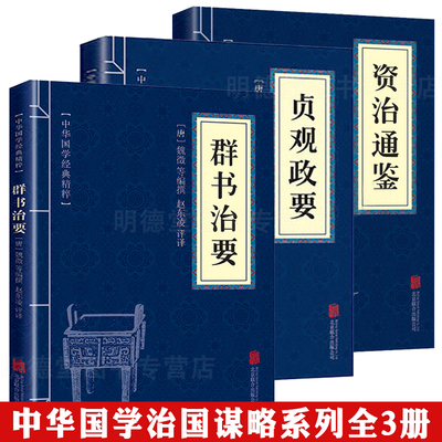 中华国学经典精粹群书治要