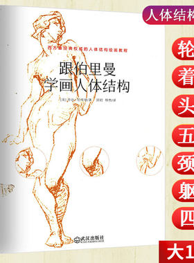 跟伯里曼学画人体结构从入门到精通人体结构实战教程绘画教学描摹全书速写快速描绘人体动态头像现形结构画手百图全集书籍