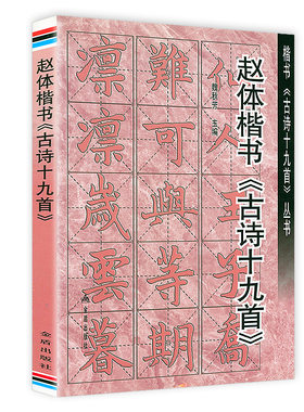 【5本38包邮】赵体楷书《古诗十九首》 赵孟頫楷书集成+附录朱自清《（古诗十九首）释》