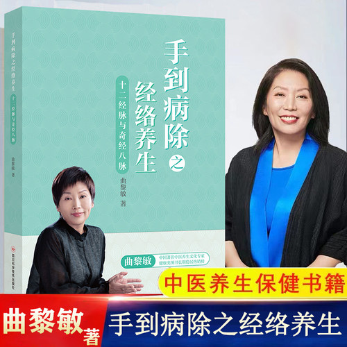 手到病除之经络十二经脉与奇经八脉 曲黎敏中医书籍人体经络穴位书保健经络按摩书中医理疗健康推拿正版书籍