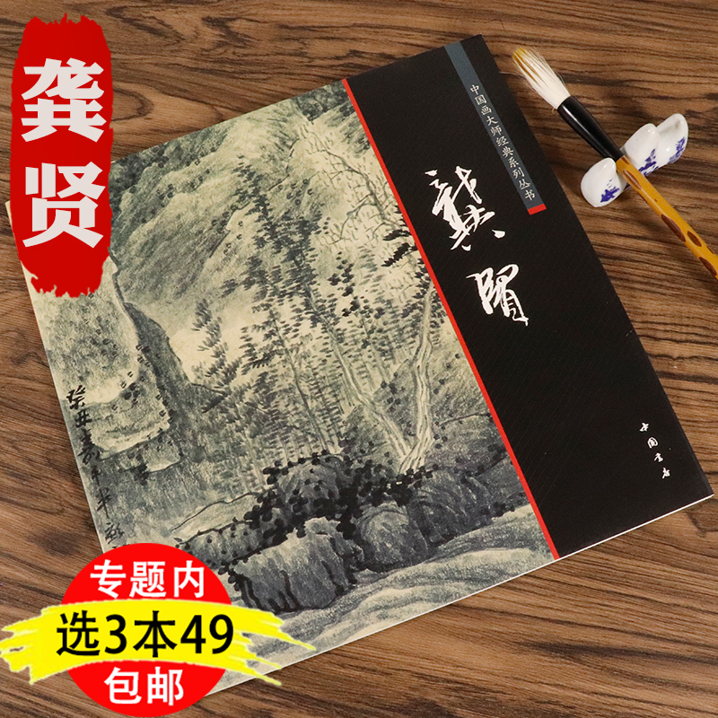 【3本49包邮】龚贤水墨山水画集小品精品集手山水画大画册龚贤的绘画世界中国好丹青课徒稿中国画大师经典系列丛书