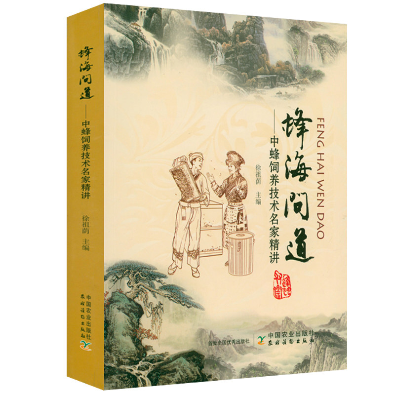 蜂海问道中蜂饲养技术精讲养蜂技术大全蜜蜂中蜂养殖指导技术蜜蜂病虫害诊断与防治技术手册高产科学养蜜蜂一本通蜜蜂授粉教程书籍