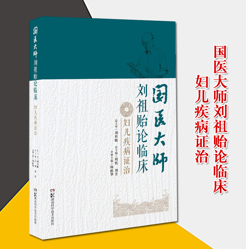 国医大师刘祖贻论临床 妇儿疾病证治 精装根据刘老治疗妇儿科疾病的临床经验杨维华主编书籍 书籍/杂志/报纸 中医 原图主图