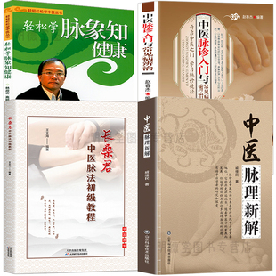 4册 中医脉理新解长桑君中医脉法初级教程中医脉诊入门与常见病辨治中医诊脉书脉诊原理脉学诊脉的基础学把脉自学轻松学脉象知健康