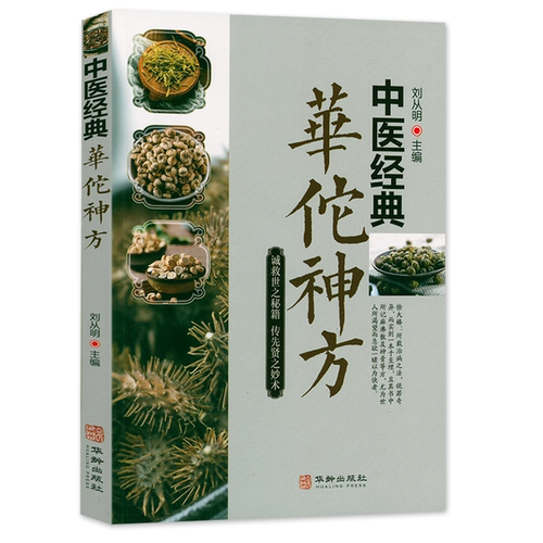中医经典华佗神方 书籍