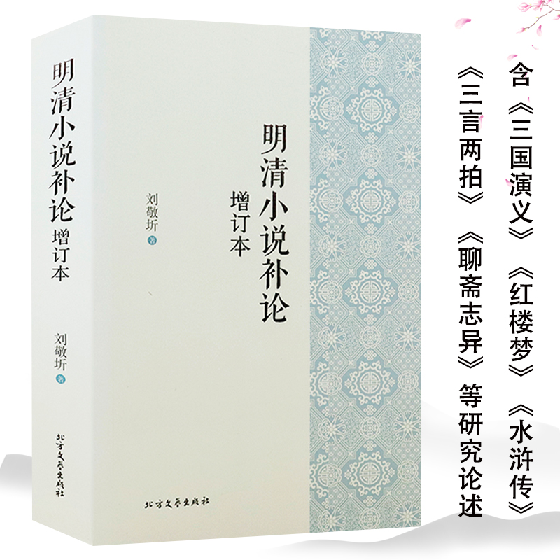 明清小说补论（增订本）中国古典小说研究著述四大名著叙事模式的转变红学剖析鉴赏辞典与历史叙事夏志清书籍