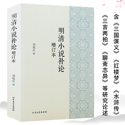 明清小说补论（增订本）中国古典小说研究著述四大名著叙事模式的转变红学剖析鉴赏辞典与历史叙事夏志清书籍