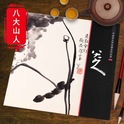正版八大山人朱耷画册中国画大师经典系列丛书中国画大师历代名家册页之八大山人佳作有人美画谱和河上花图花鸟篇画集画册全集书籍