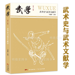 武学武术史与武术文献学 第三辑马廉祯 编少林学 少林武学招式龙虎豹蛇鹤拳中华武术经典书籍