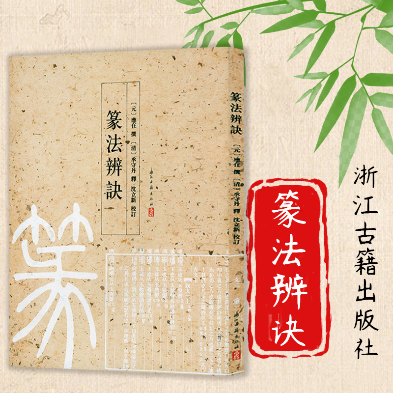 篆法辨诀 篆楷对应旁列注文中国篆刻名品篆书篆法入门百韵歌篆字辨识