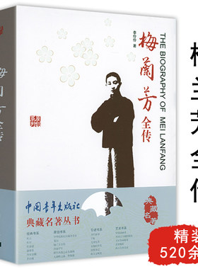 梅兰芳全传梅兰芳一代京剧艺术大师宗师百年巨匠梅兰芳家族回忆录五十年代的尘埃梅兰芳传民国风云人物传记书籍典藏名著丛书