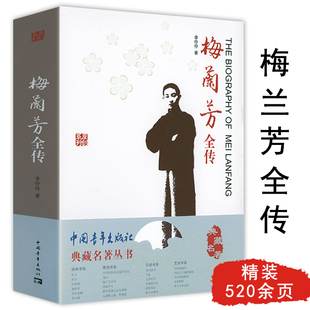 梅兰芳全传梅兰芳一代京剧艺术大师宗师百年巨匠梅兰芳家族回忆录五十年代的尘埃梅兰芳传民国风云人物传记书籍典藏名著丛书