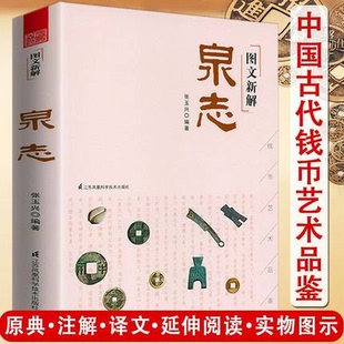 中国史宋代钱币收藏与投资书籍 图文新解泉志收录中外历代各种钱币三百余种历代钱币 源流和图释货币里