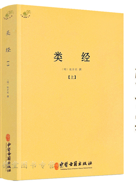 类经上下册张介宾张景岳伤寒论金匮要略增补万全玉闸记圆运动的古中医学千家妙方医宗金鉴伤寒杂病论濒湖脉学译注脾胃论皇帝内针书