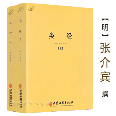 类经上下册张介宾张景岳伤寒论金匮要略增补万全玉闸记圆运动的古中医学千家妙方医宗金鉴伤寒杂病论濒湖脉学译注脾胃论皇帝内针书