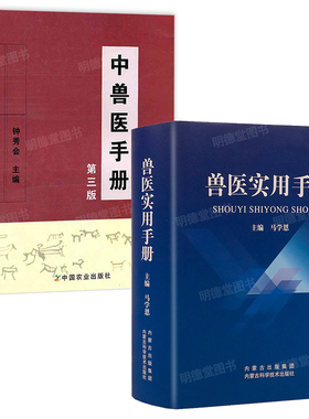 兽医书籍 兽医实用处方手册中兽医诊疗手册兽医畜禽药物畜禽病经效土偏方动物医学基础理论中药方剂针灸兽医手册宠物医生书籍