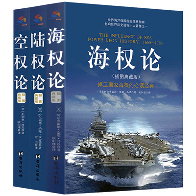 【正版全3册】海权论+陆权论+空权论插图典藏版 世界政治军事理论书籍