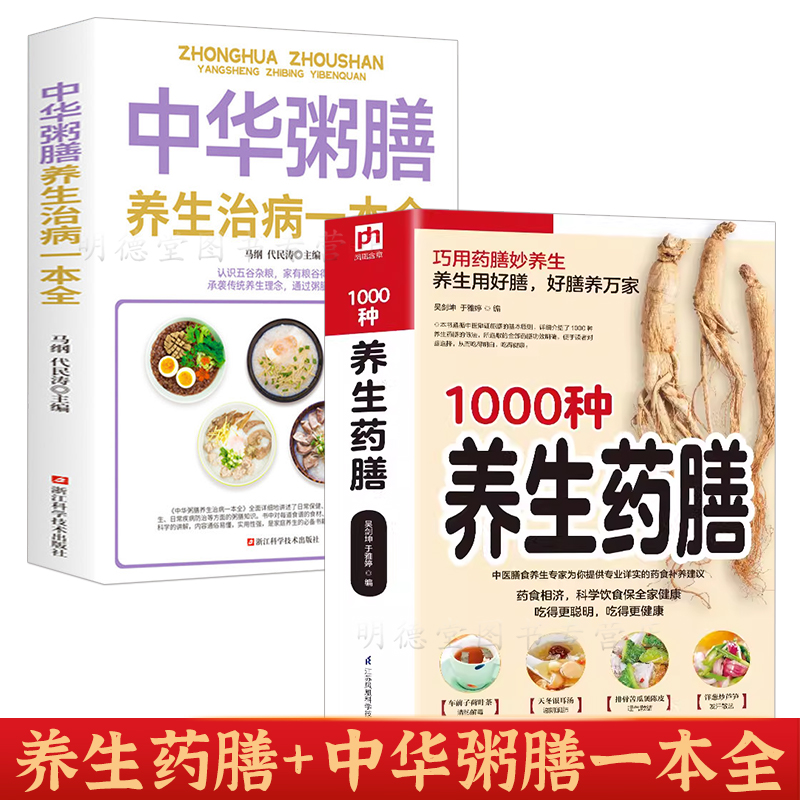 1000种养生药膳+中华粥膳养生治病一本全药膳食疗治百病 中医食疗养生滋补之道大食医全集1000种养生药膳食谱中国居民膳食指南书籍 书籍/杂志/报纸 饮食营养 食疗 原图主图