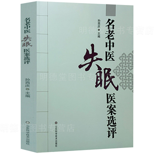 名老中医失眠医案选评孙西庆中医调治失眠偏方验方景岳全书金匮要略临床实践中药方剂名老中医医案中医特色治疗失眠书籍 现货速发