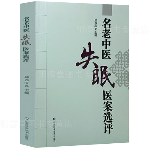 正版名老中医失眠医案选评