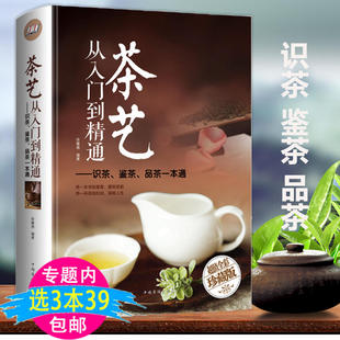 茶艺从入门到精通从零开始学茶艺书茶道茶叶茶艺茶道入门识茶鉴茶泡茶品茶茶艺中国茶文化茶经评述日本茶道茶在中国茶事书 全彩精装