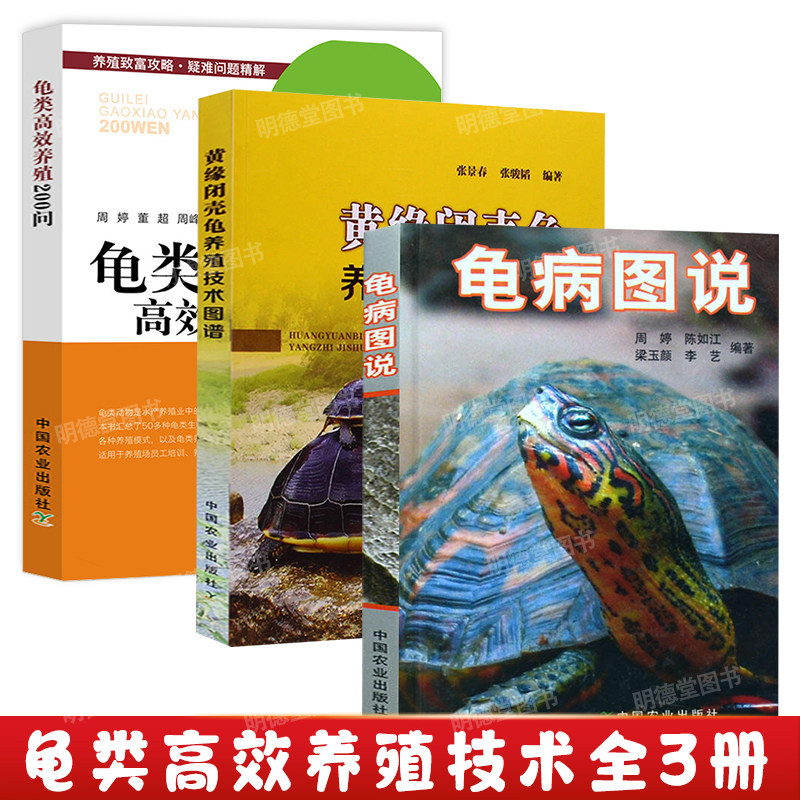 3册 龟病图说+龟类高效养殖技术200问+黄缘闭壳龟养殖技术图谱 乌龟养殖书养好宠物龟大全龟类图鉴养好龟蛋龟金钱龟饲养手册