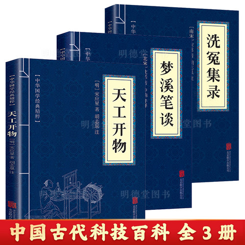 天工开物 宋应星著梦溪笔谈洗冤集录关于农业和手工业生产的综合性著作 文白对照原文注释译文 国学典藏书系齐民要术图书书籍