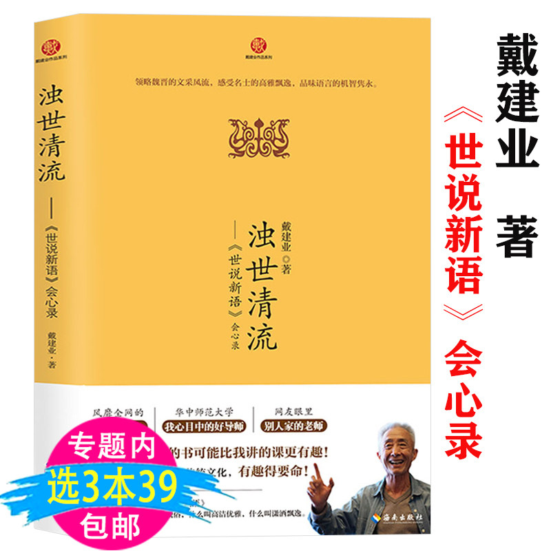 【3本39包邮】浊世清流 世说新语心录 戴建业作品集世说新语解读评论领略魏晋六朝人物名士文采风度风流书籍