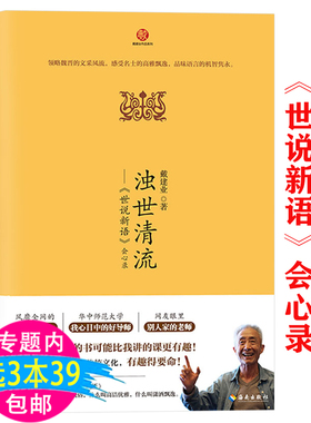 【3本39包邮】浊世清流 世说新语心录 戴建业作品集世说新语解读评论领略魏晋六朝人物名士文采风度风流书籍