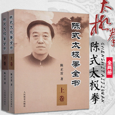 陈式太极拳全书 上下卷陈正雷 陈氏太极拳书 陈式太极老架咏春拳形意拳书八卦拳内功心法书 体育健身书太极拳大全入门武术书籍