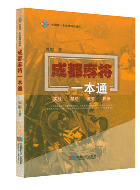 成都麻将一本通 四川麻将赢牌技巧成都麻将技巧打法川麻技巧秘籍书教学教程麻将