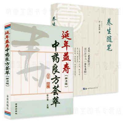 中药良方荟萃养生随笔老老恒言养生智慧寿亲养老奉亲食疗本草遵生八笺温病条辨中医健康养生中老年长寿秘诀书籍中医食养方法饮食